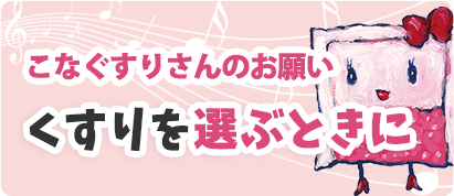 こなぐすりさんのお願い～くすりを選ぶときに 特集子どもとくすり 日本OTC医薬品協会